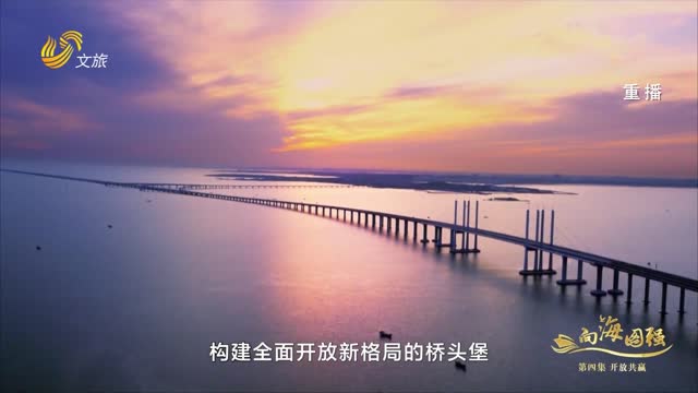 2025年06月20日《向海图强》第四集：开放共赢
