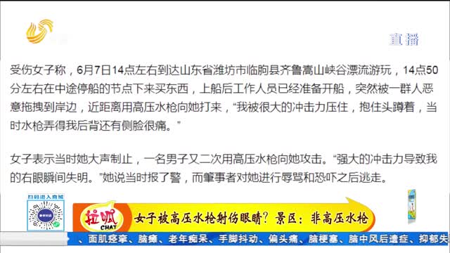女孩被高压水枪射伤眼睛？景区：非高压水枪