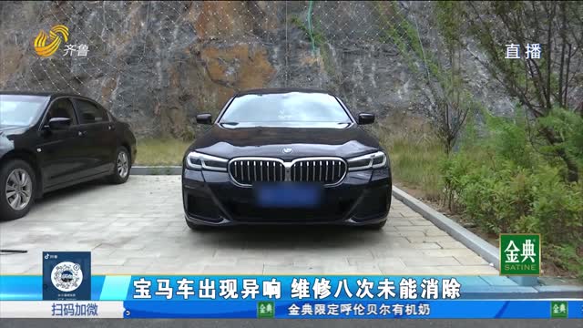 宝马变“响马”！异响维修八次没解决