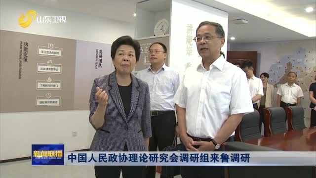 中国人民政协理论研究会调研组来鲁调研