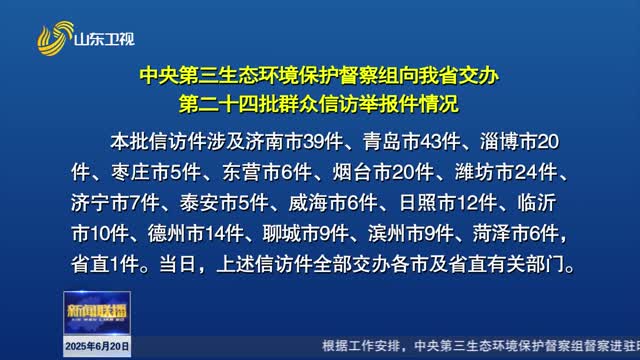 中央第三生态环境保护督察组向我省交办第二十四批群众信访举报件情况【第三轮中央生态环境保护督察在山东】