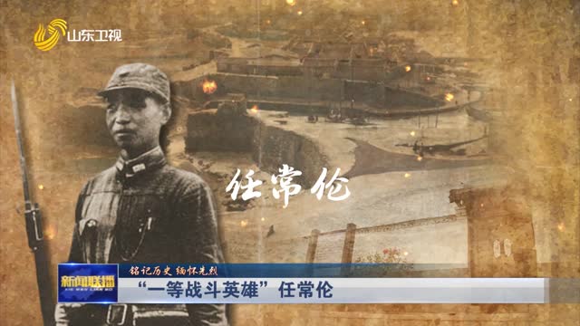 “一等战斗英雄”任常伦【铭记历史 缅怀先烈】