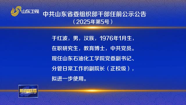 中共山东省委组织部干部任前公示公告（2025年第5号）