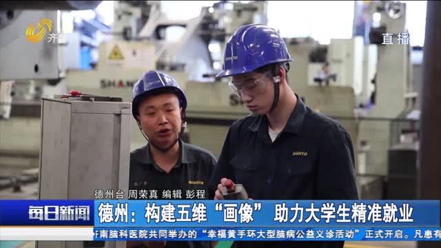 德州：构建五维“画像” 助力大学生精准就业