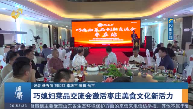 巧媳妇菜品交流会激活枣庄美食文化新活力