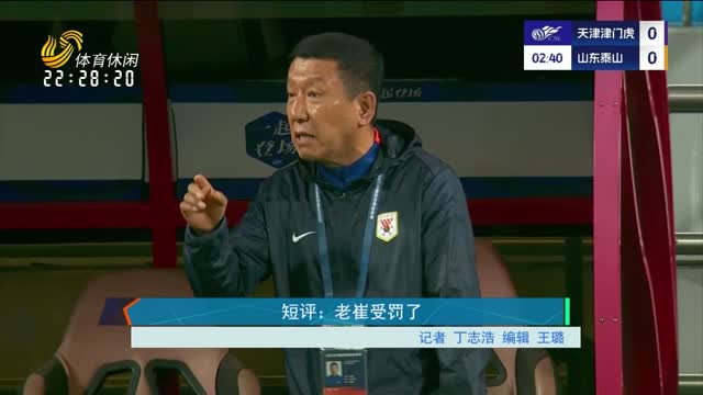 短评：老崔受罚了