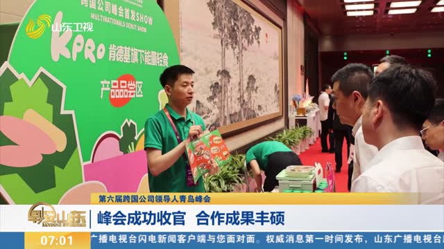 【第六届跨国公司领导人青岛峰会】峰会成功收官 合作成果丰硕