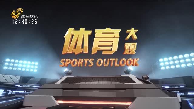 2025年06月21日《体育大观》