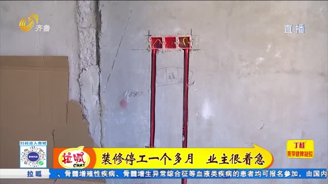 装修停工一个多月？业主很着急