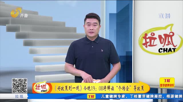 《好政策到一线》今晚19:08将解读“个转企”等政策