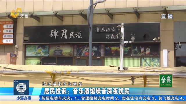 居民投诉：音乐酒馆噪音深夜扰民