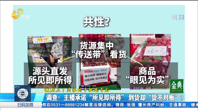 现场调查！主播“传送带卖货” 涉嫌虚假宣传？