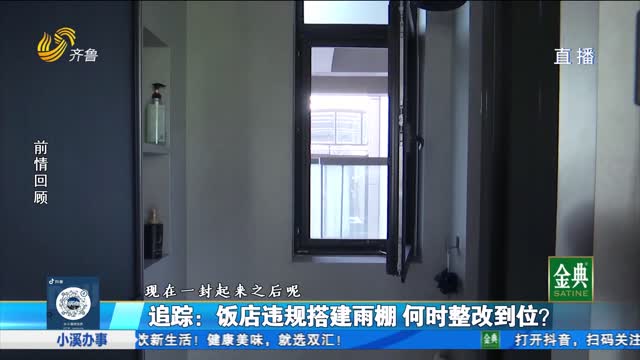 办事回头看！饭店违规搭建雨棚 何时整改到位？