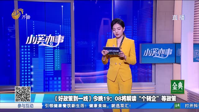 《好政策到一线》今晚19:08播出 解读“个转企’等政策