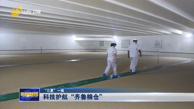 科技护航“齐鲁粮仓”【“三夏”一线】
