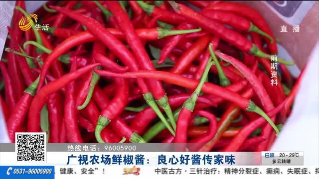 广视农场鲜椒酱：良心好酱传家味
