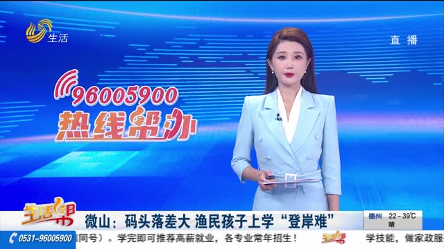 微山：码头落差大 渔民孩子上学“登岸难”