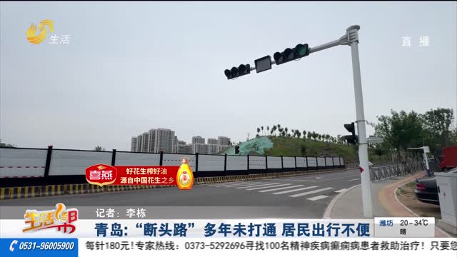 青岛：“断头路”多年未打通 居民出行不便