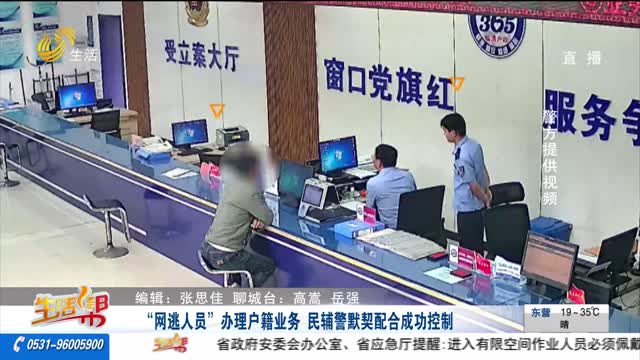 “网逃人员”办理户籍业务 民辅警默契配合成功控制