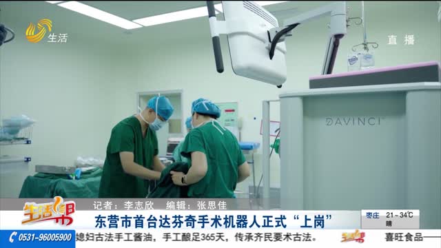 东营市首台达芬奇手术机器人正式“上岗”