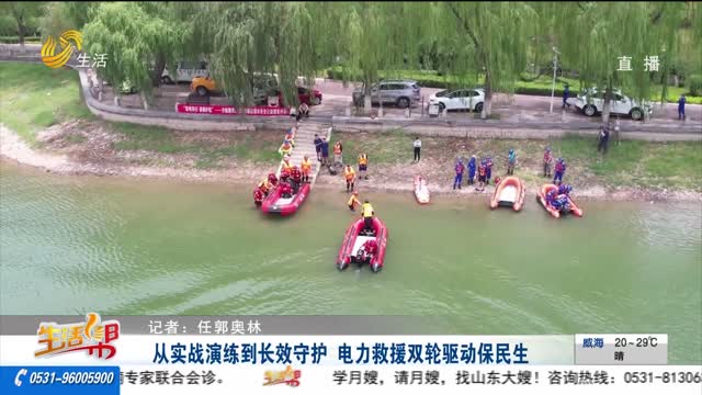 从实战演练到长效守护 电力救援双轮驱动保民生