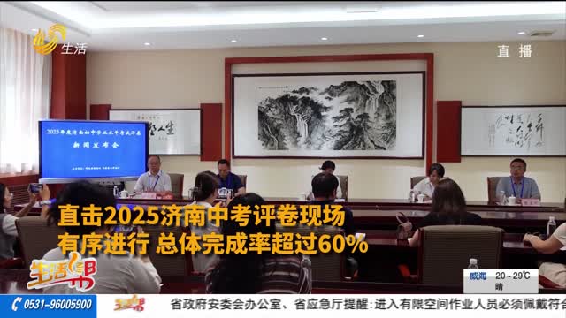 直击济南市中考阅卷现场：评卷工作有序进行