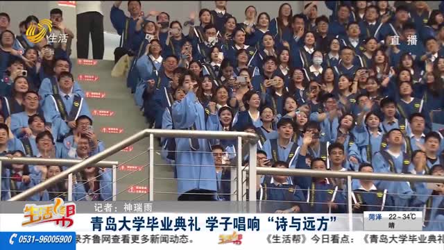 青岛大学毕业典礼 学子唱响“诗与远方”