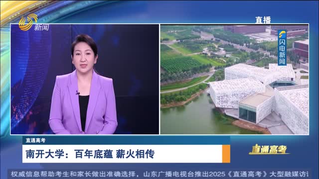 直通高考：南开大学