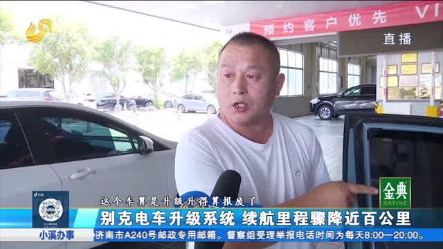 反向升級？別克電車系統升級 續航驟降近百公里