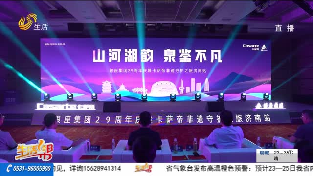 银座集团29周年庆 卡萨帝非遗守护之旅