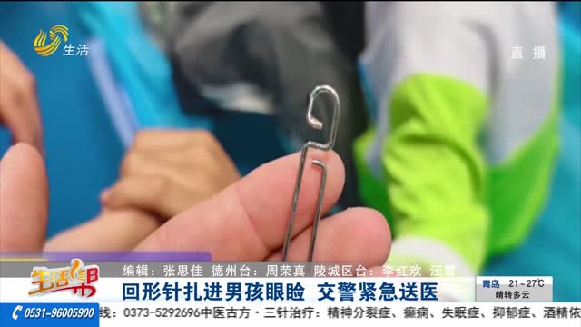 回形针扎进男孩眼睑 交警紧急送医