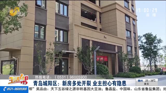 青岛城阳区：新房多处开裂 业主担心有隐患