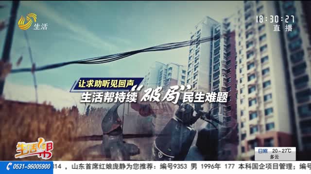 让求助听见回声 生活帮持续“破局”民生难题
