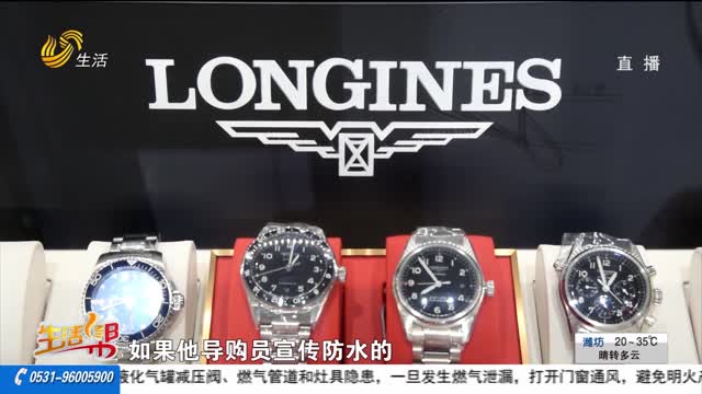 【帮办出马】浪琴手表佩戴一天进水 导购承诺变“空谈”？