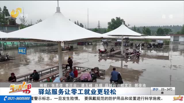 驿站服务让零工就业更轻松