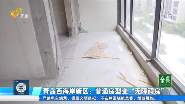 青岛西海岸新区：普通房型变“无障碍房”？