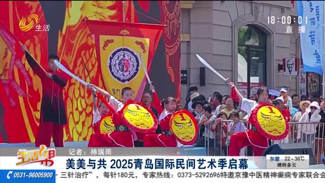 美美与共 2025青岛国际民间艺术季启幕