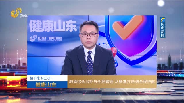 20250622《健康山东》：肺癌综合治疗与全程管理 从精准打击到全程护航