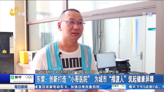 东营：创新打造“小哥医院”为城市“摆渡人”筑起健康屏障