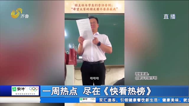 一周热点 尽在《快看热榜》