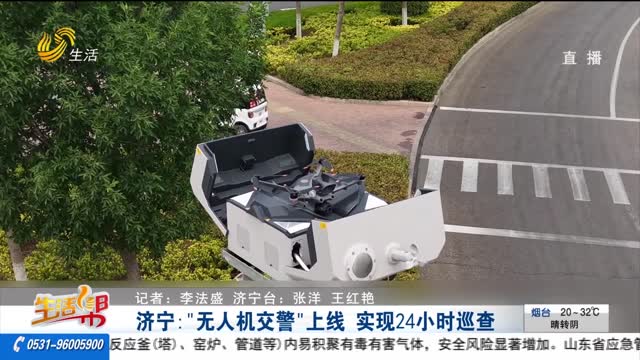 济宁：“无人机交警”上线 实现24小时巡查