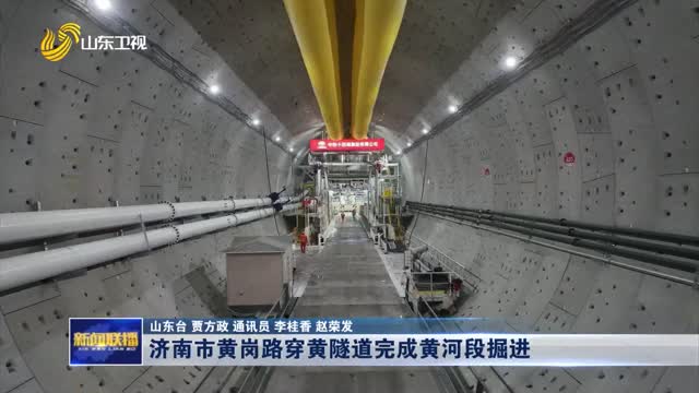 济南市黄岗路穿黄隧道完成黄河段掘进