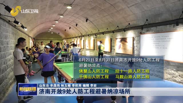 济南开放9处人防工程避暑纳凉场所