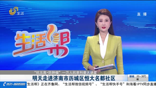 【“抗五高·防肿瘤”——万人抗衰科普大讲堂】明天走进济南市历城区恒大名都社区