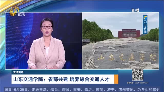 直通高考：山东交通学院