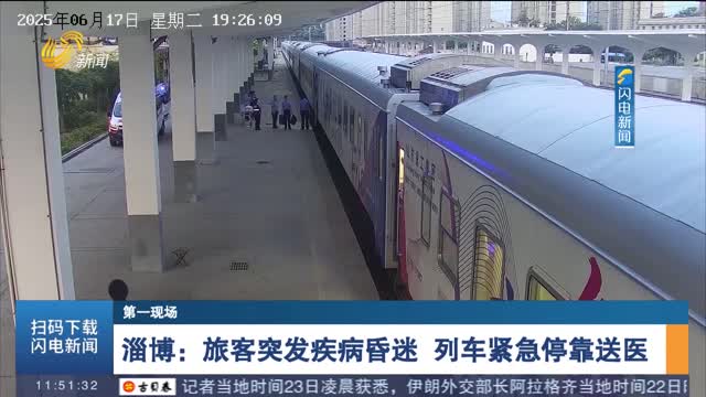 淄博：旅客突发疾病昏迷 列车紧急停靠送医