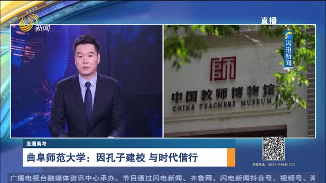 直通高考：曲阜师范大学