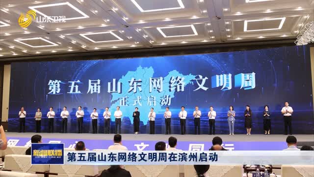 第五届山东网络文明周在滨州启动