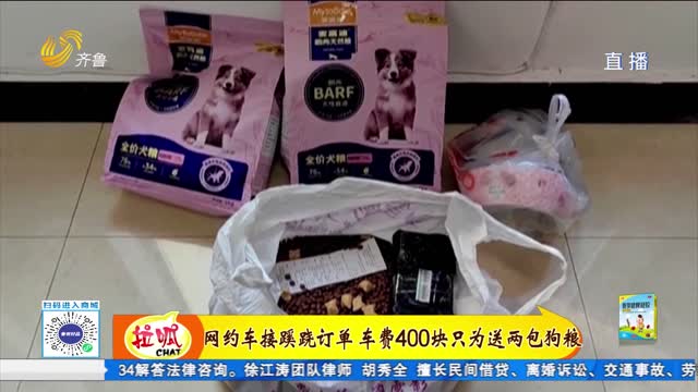 網(wǎng)約車接蹊蹺訂單 車費400塊只為送兩包狗糧