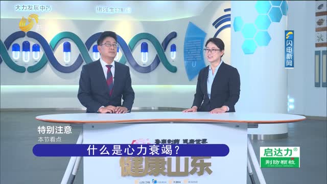 20250623《健康山东》：揭开心衰神秘面纱 让心脏重获活力